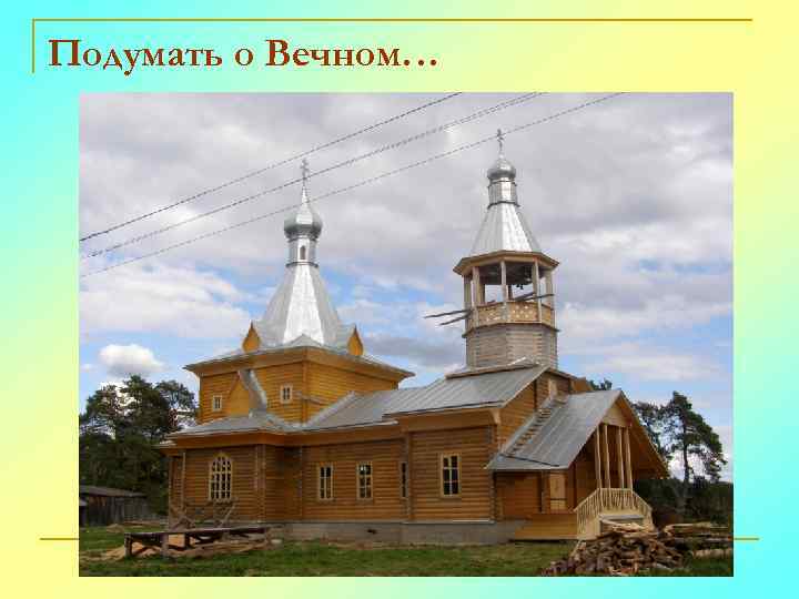 Подумать о Вечном… 