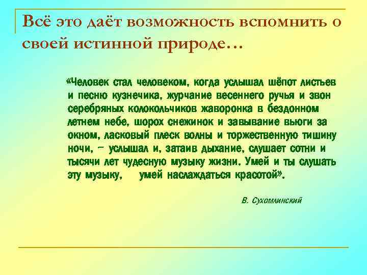 Всё это даёт возможность вспомнить о своей истинной природе… «Человек стал человеком, когда услышал