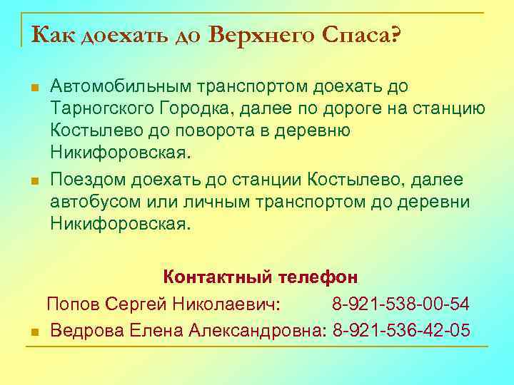 Как доехать до Верхнего Спаса? n n n Автомобильным транспортом доехать до Тарногского Городка,