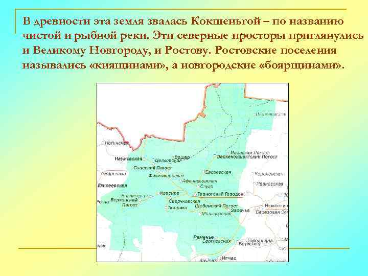 В древности эта земля звалась Кокшеньгой – по названию чистой и рыбной реки. Эти