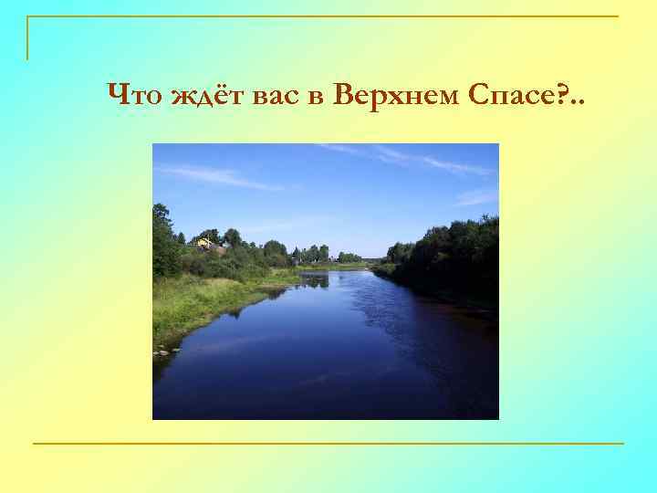 Что ждёт вас в Верхнем Спасе? . . 