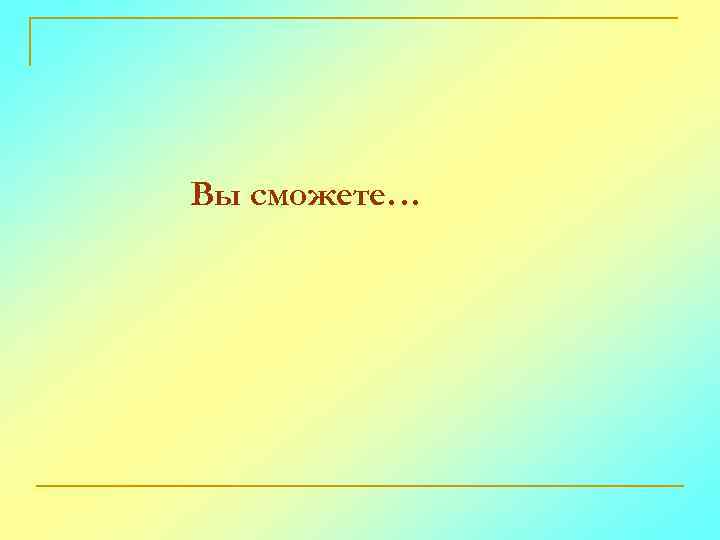 Вы сможете… 