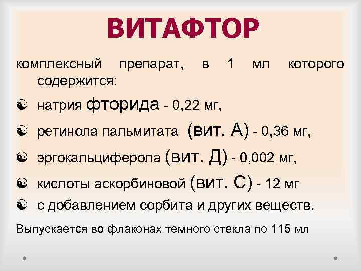 ВИТАФТОР комплексный препарат, содержится: в 1 мл которого [ натрия фторида - 0, 22