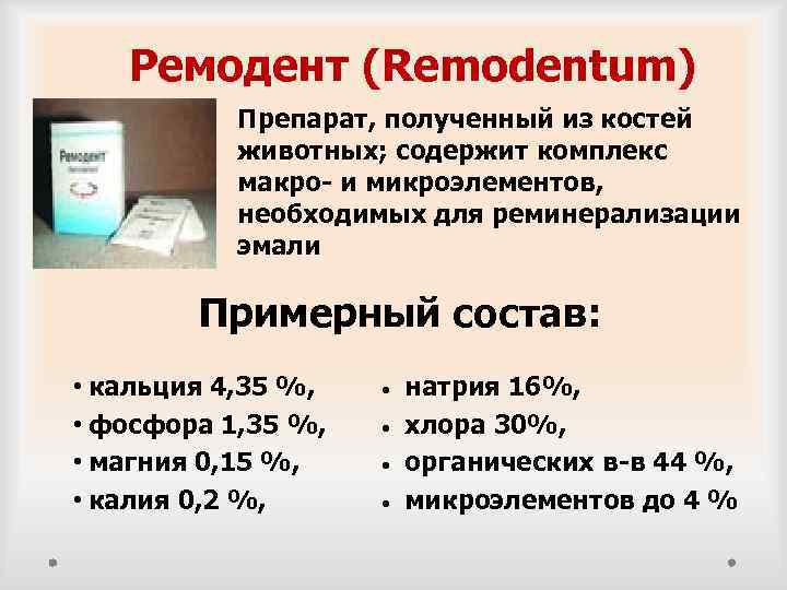 Ремодент (Remodentum) Препарат, полученный из костей животных; содержит комплекс макро- и микроэлементов, необходимых для