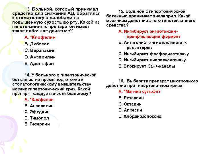 13. Больной, который принимал средство для снижения АД, обратился к стоматологу с жалобами на