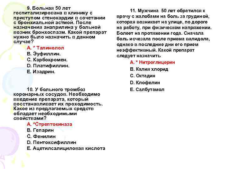 9. Больная 50 лет госпитализирована в клинику с приступом стенокардии в сочетании с бронхиальной