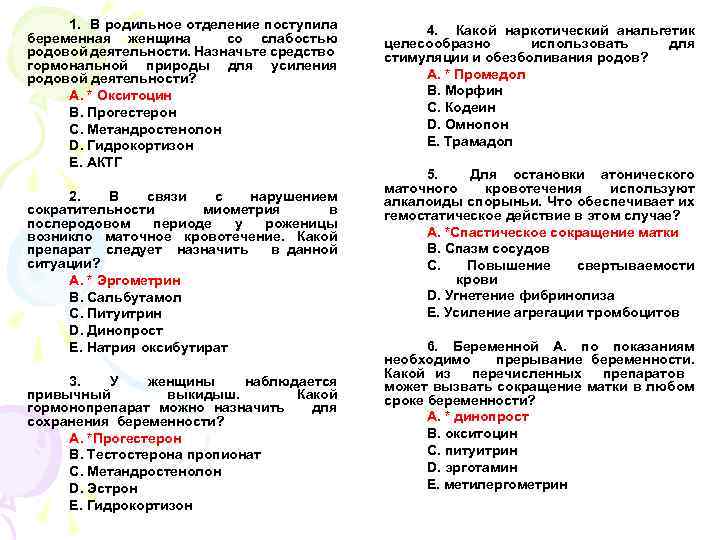 1. В родильное отделение поступила беременная женщина со слабостью родовой деятельности. Назначьте средство гормональной