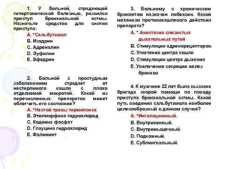 1. У больной, страдающей гипертонической болезнью, развился приступ бронхиальной астмы. Назначьте средство для снятия