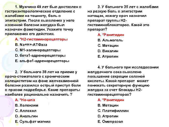 1. Мужчина 49 лет был доставлен в гастроэнтерологическое отделение с жалобами на тошноту, боль