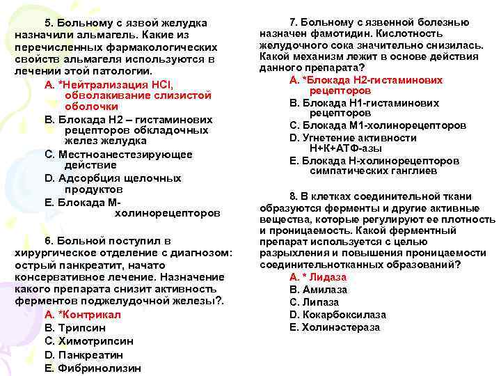 5. Больному с язвой желудка назначили альмагель. Какие из перечисленных фармакологических свойств альмагеля используются