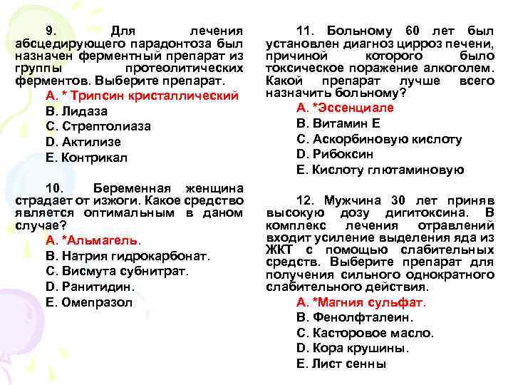 9. Для лечения абсцедирующего парадонтоза был назначен ферментный препарат из группы протеолитических ферментов. Выберите