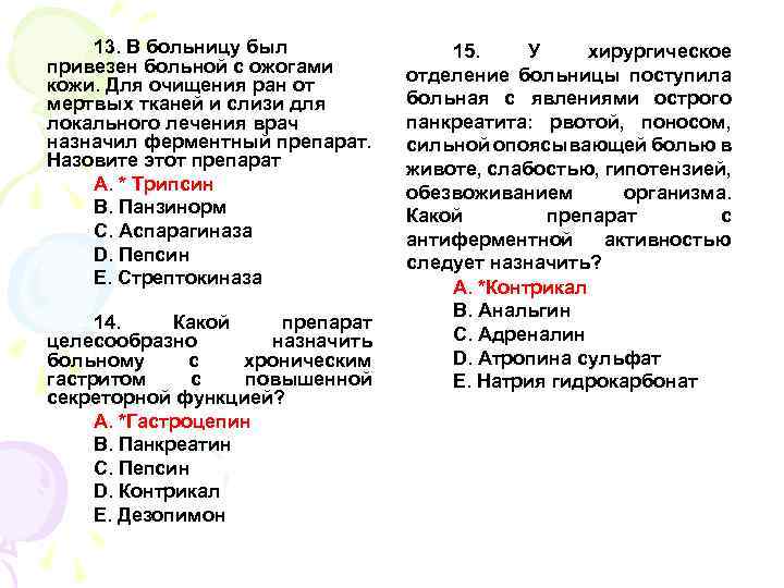 13. В больницу был привезен больной с ожогами кожи. Для очищения ран от мертвых