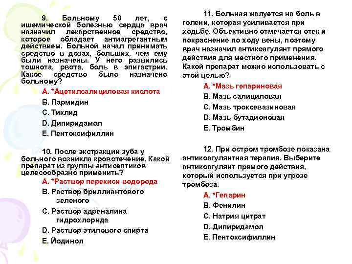 9. Больному 50 лет, с ишемической болезнью сердца врач назначил лекарственное средство, которое обладает