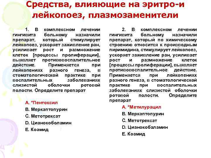 Средства, влияющие на эритро-и лейкопоез, плазмозаменители 1. В комплексном лечении гингивита больному назначили препарат,