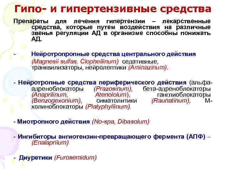 Гипотензивные средства это. Классификация гипертензивных препаратов. Классификация гипертензивных препаратов фармакология. Механизм гипертензивных средств. Средства повышающие артериальное давление гипертензивные средства.