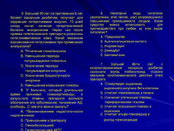 5. Больной 60 лет на протяжении 9 лет болеет сахарным диабетом, получает для коррекции