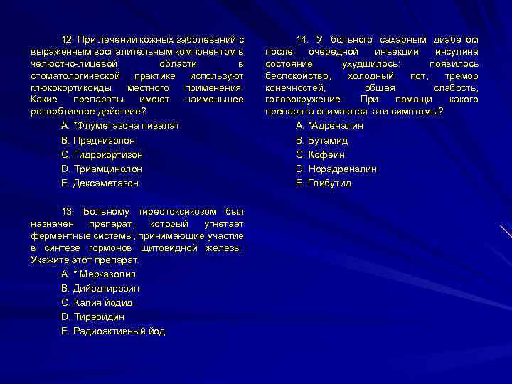 12. При лечении кожных заболеваний с выраженным воспалительным компонентом в челюстно-лицевой области в стоматологической