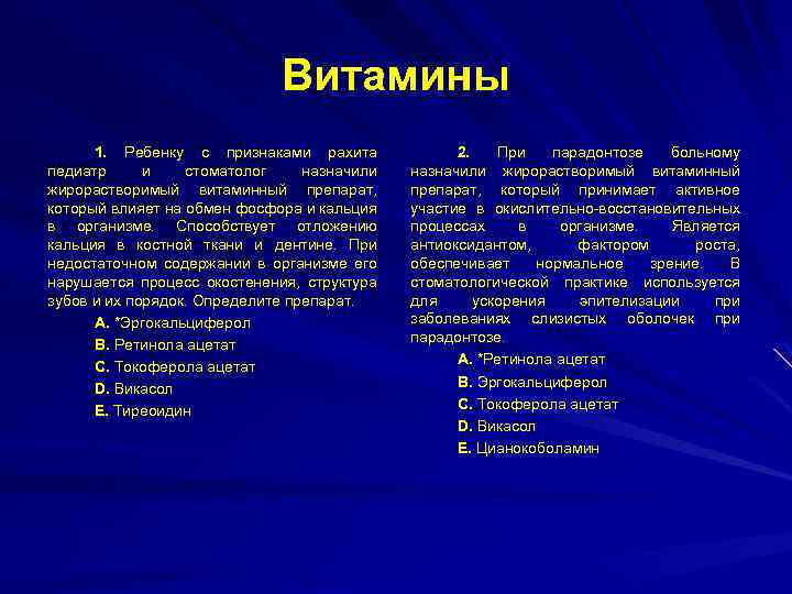 Витамины 1. Ребенку с признаками рахита педиатр и стоматолог назначили жирорастворимый витаминный препарат, который