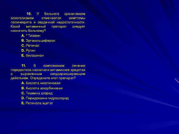 10. У больного хроническим алкоголизмом отмечаются симптомы полиневрита и сердечной недостаточности. Какой витаминный препарат