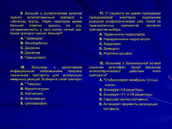 9. Больной с аллергическим ринитом принял антигистаминный препарат в таблетках внутрь. Через некоторое время