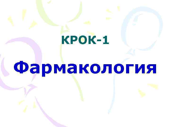 КРОК-1 Фармакология 