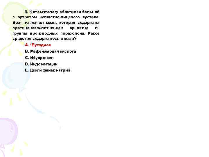 9. К стоматологу обратился больной с артритом челюстно-лицевого сустава. Врач назначил мазь, которая содержала