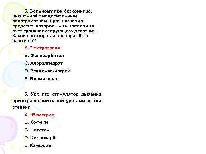 5. Больному при бессоннице, вызванной эмоциональным расстройством, врач назначил средство, которое вызывает сон за