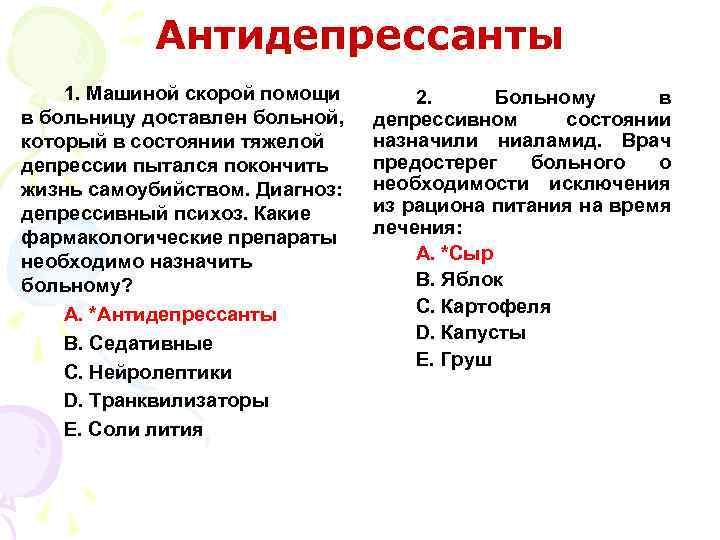 Антидепрессанты 1. Машиной скорой помощи в больницу доставлен больной, который в состоянии тяжелой депрессии