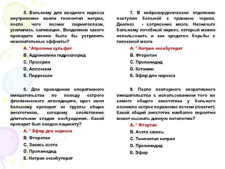 5. Больному для вводного наркоза внутривенно ввели тиопентал натрия, после чего возник ларингоспазм, усилилась