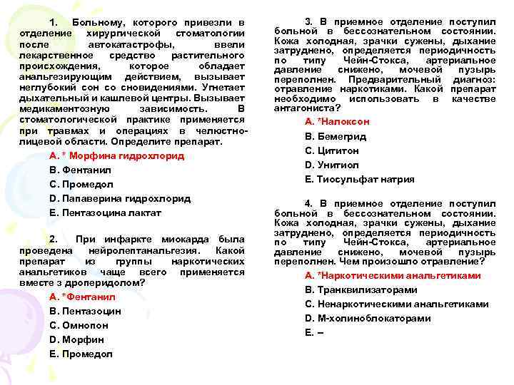 1. Больному, которого привезли в отделение хирургической стоматологии после автокатастрофы, ввели лекарственное средство растительного