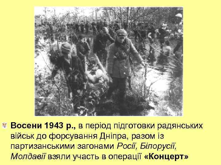 Восени 1943 р. , в період підготовки радянських військ до форсування Дніпра, разом із