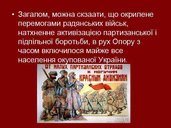  • Загалом, можна скзаати, що окрилене перемогами радянських військ, натхненне активізацією партизанської і