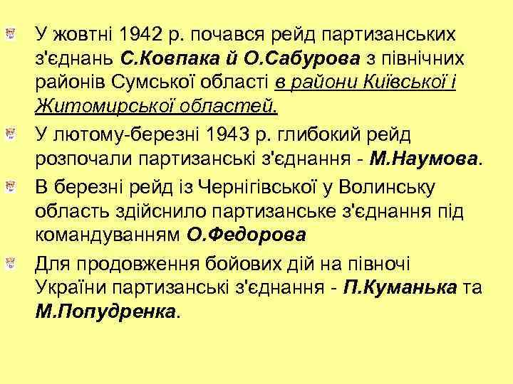 У жовтні 1942 р. почався рейд партизанських з'єднань С. Ковпака й О. Сабурова з