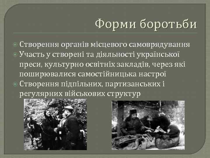 Форми боротьби Створення органів місцевого самоврядування Участь у створені та діяльності української преси, культурно