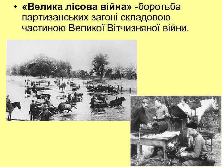  • «Велика лісова війна» -боротьба партизанських загоні складовою частиною Великої Вітчизняної війни. 