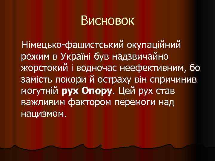 Висновок Німецько-фашистський окупаційний режим в Україні був надзвичайно жорстокий і водночас неефективним, бо замість