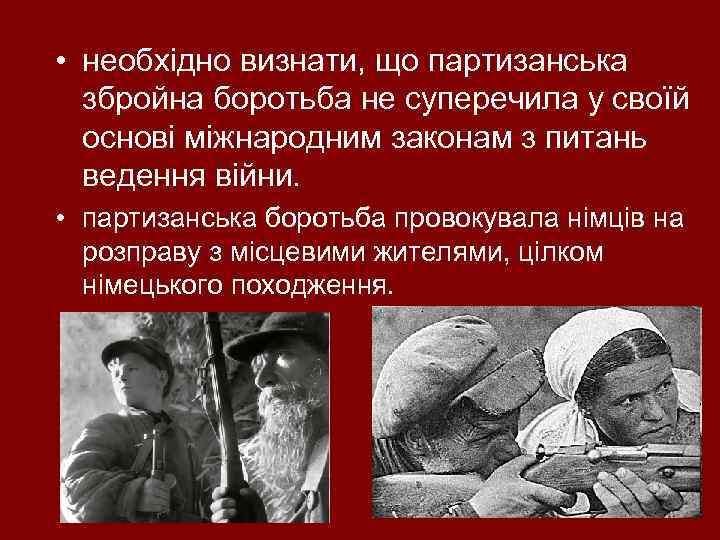  • необхідно визнати, що партизанська збройна боротьба не суперечила у своїй основі міжнародним