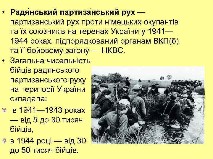  • Радя нський партиза нський рух — партизанський рух проти німецьких окупантів та