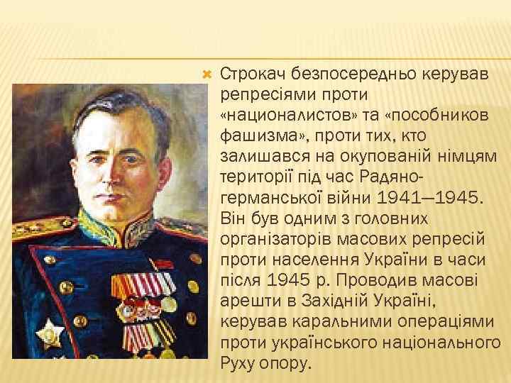  Строкач безпосередньо керував репресіями проти «националистов» та «пособников фашизма» , проти тих, кто