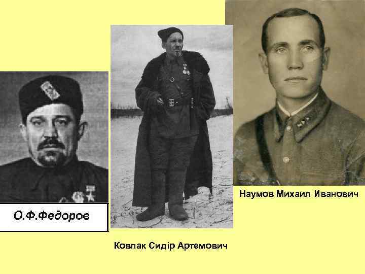 Наумов Михаил Иванович Ковпак Сидір Артемович 