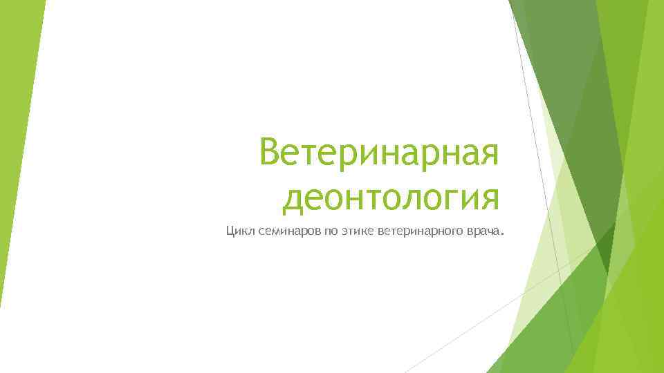 Ветеринарная деонтология Цикл семинаров по этике ветеринарного врача. 