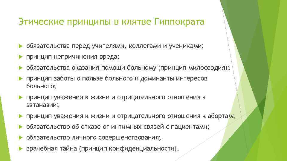 Основные этические принципы. Психологическое пространство. Психологическое личное пространство человека. Личностное пространство. Формирование личных границ.