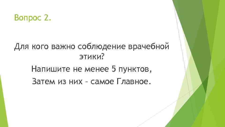 Вопрос 2. Для кого важно соблюдение врачебной этики? Напишите не менее 5 пунктов, Затем