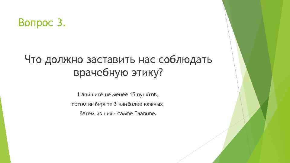 Вопрос 3. Что должно заставить нас соблюдать врачебную этику? Напишите не менее 15 пунктов,