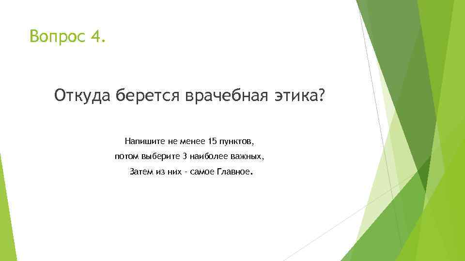 Вопрос 4. Откуда берется врачебная этика? Напишите не менее 15 пунктов, потом выберите 3