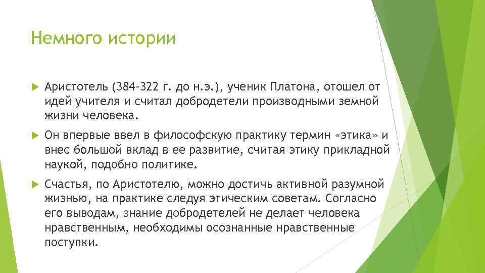 Немного истории Аристотель (384 -322 г. до н. э. ), ученик Платона, отошел от