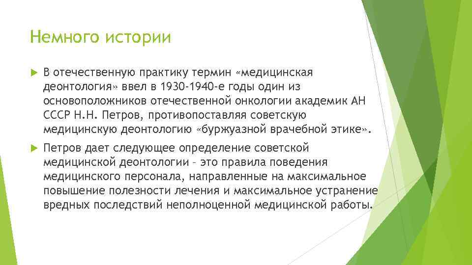 Немного истории В отечественную практику термин «медицинская деонтология» ввел в 1930 -1940 -е годы