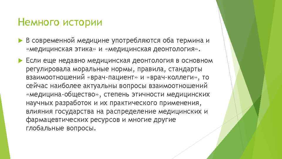 Немного истории В современной медицине употребляются оба термина и «медицинская этика» и «медицинская деонтология»
