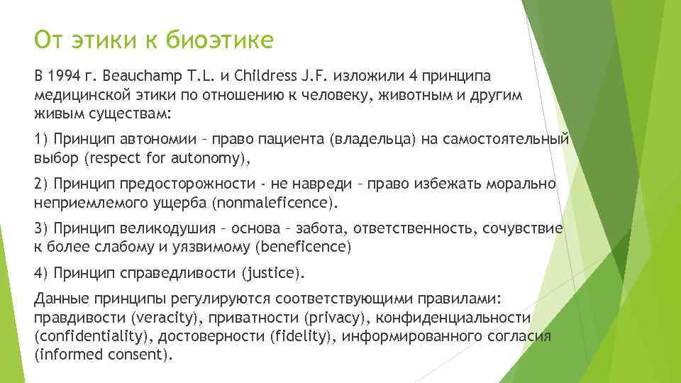 От этики к биоэтике В 1994 г. Beauchamp T. L. и Childress J. F.
