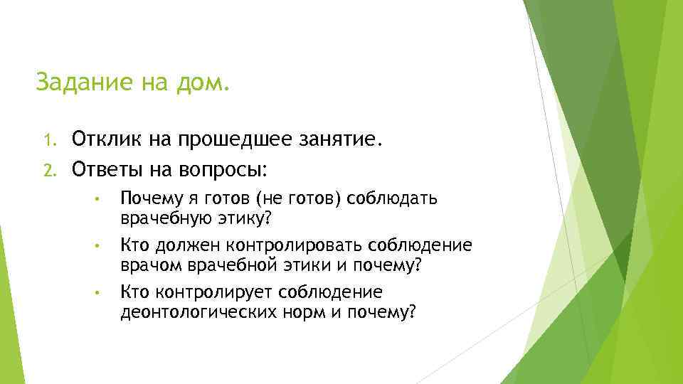 Задание на дом. Отклик на прошедшее занятие. 2. Ответы на вопросы: 1. • •